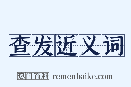 查发近义词是什么意思的图片